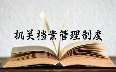 机关档案管理制度 机关单位档案保管制度