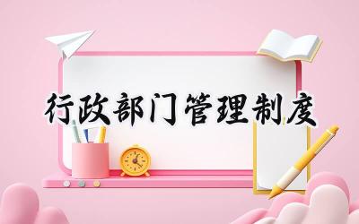 行政部门管理制度 行政部管理制度及工作流程