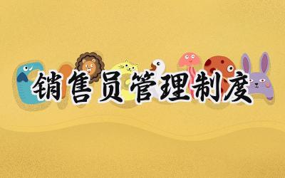 销售员管理制度 销售员工管理制度大全