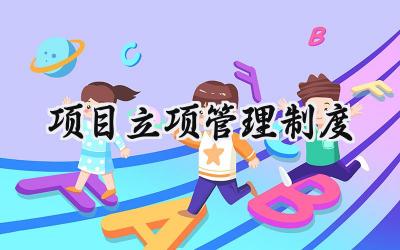 项目立项管理制度 建设工程项目管理制度