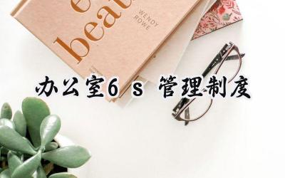 办公室6s管理制度范文 办公室6s管理内容和标准