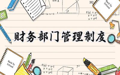 财务部门管理制度 财务部管理制度范本大全