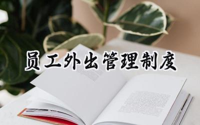 员工外出管理制度 外出考勤管理制度