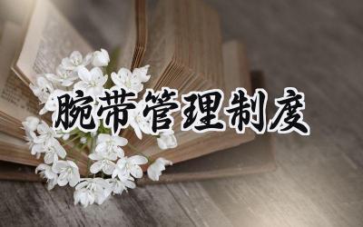 腕带管理制度 医院腕带使用管理制度