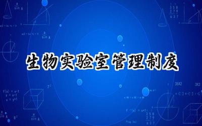 生物实验室管理制度 生物实验室管理制度大全