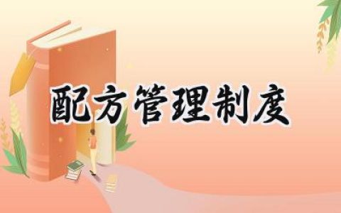 配方管理制度 公司配方管理制度