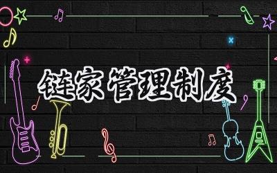 链家管理制度范文 链家红黄线管理制度