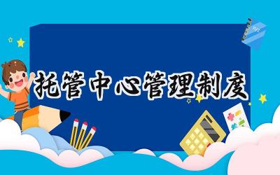 托管中心管理制度 托管中心安全工作管理制度