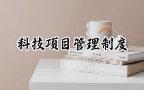 科技项目管理制度 科技项目立项管理制度