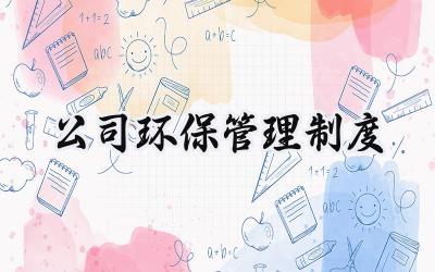 公司环保管理制度 企业环保管理规章制度