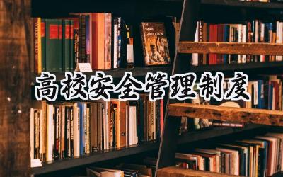 高校安全管理制度 培训学校安全管理制度