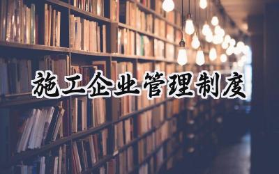 施工企业管理制度 施工企业公司管理制度