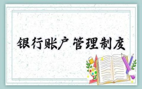 银行账户管理制度 银行账户管理的基本内容