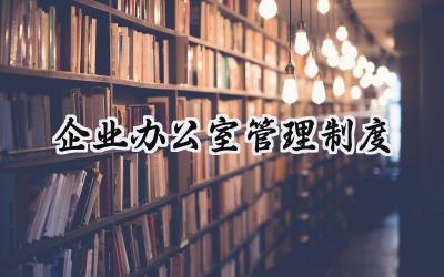 企业办公室管理制度 企业单位办公室管理规章制度