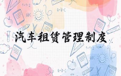 汽车租赁管理制度 汽车租赁管理规定实施细则