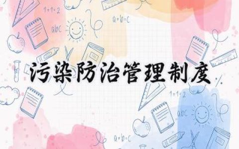 污染防治管理制度 污染防治工作制度