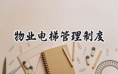 物业电梯管理制度 物业电梯法法律法规