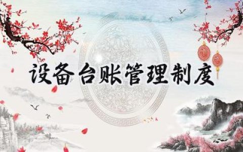 设备台账管理制度 设备技术台账管理制度