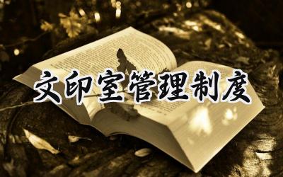 文印室管理制度 学校文印室管理制度