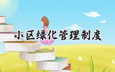 小区绿化管理制度 物业小区绿化管理制度