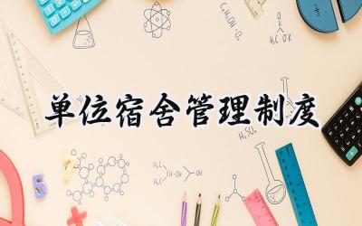 单位宿舍管理制度 公司员工宿舍管理制度