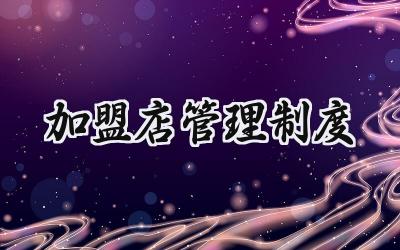 加盟店管理制度 便利加盟店管理制度范文
