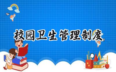 校园卫生管理制度 学校卫生管理制度