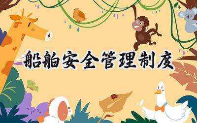 船舶安全管理制度 船舶安全管理制度有哪些