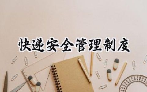 快递安全管理制度 快递消防安全管理制度