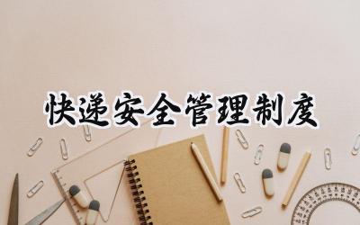 快递安全管理制度 快递消防安全管理制度