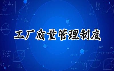 工厂质量管理制度 工厂的质量管理规章制度