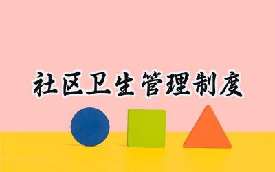 社区卫生管理制度 社区居委会卫生管理制度