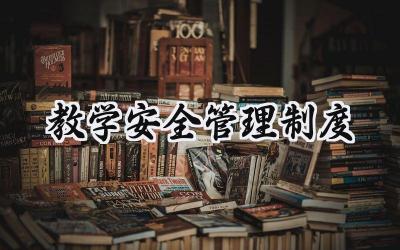 教学安全管理制度 学校教学安全管理制度