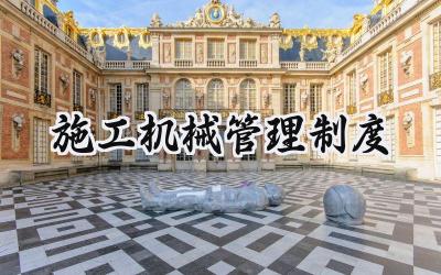 施工机械管理制度 施工现场机械管理制度