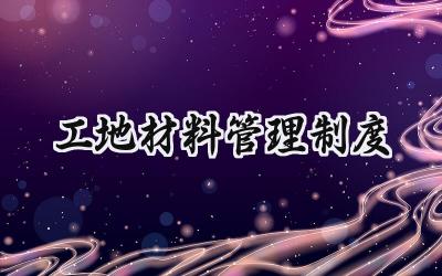 工地材料管理制度 建筑工地材料管理制度范本
