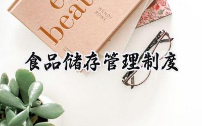 食品储存管理制度 保健食品储存管理制度