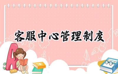 客服中心管理制度 客服中心运营管理制度