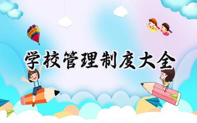 学校管理制度大全 学校教学管理制度大全