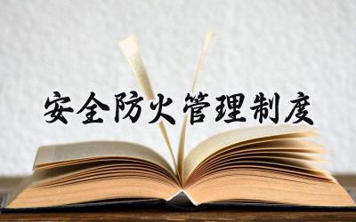 安全防火管理制度 防火消防安全制度