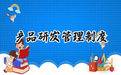 产品研发管理制度 研发部管理规章制度