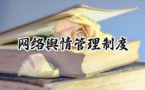 网络舆情管理制度 学校网络舆情管理制度