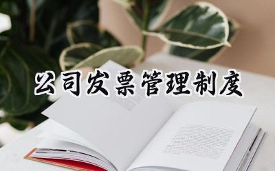 公司发票管理制度 财务发票管理制度