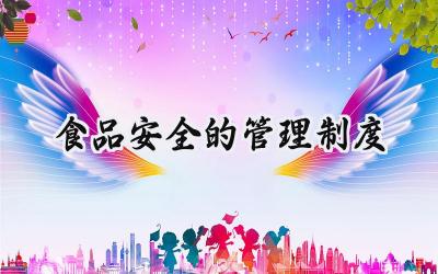 食品安全的管理制度 学校食堂食品安全管理方案