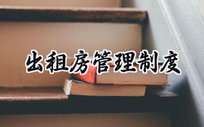 出租房管理制度范文 租赁房屋治安管理规定