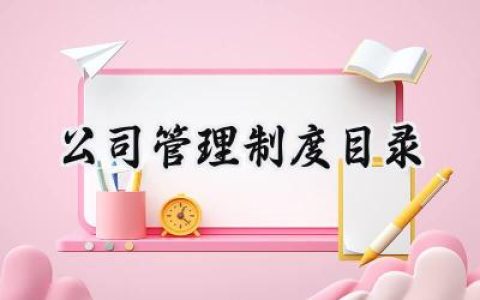公司管理制度目录 公司管理制度全套目录