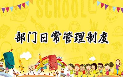 部门日常管理制度 部门日常管理工作要点梳理