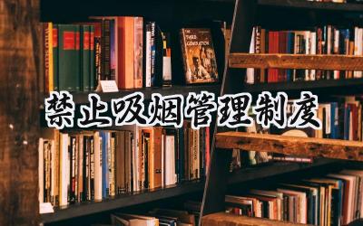 禁止吸烟管理制度 公司禁止吸烟的管理制度