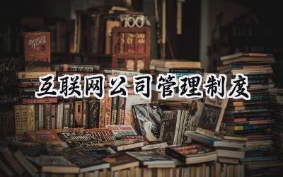 互联网公司管理制度 网络公司管理制度