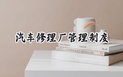 汽车修理厂管理制度 汽车修理厂各项管理制度