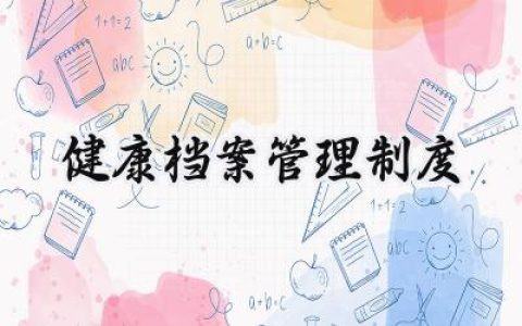 健康档案管理制度 居民健康档案管理服务指南